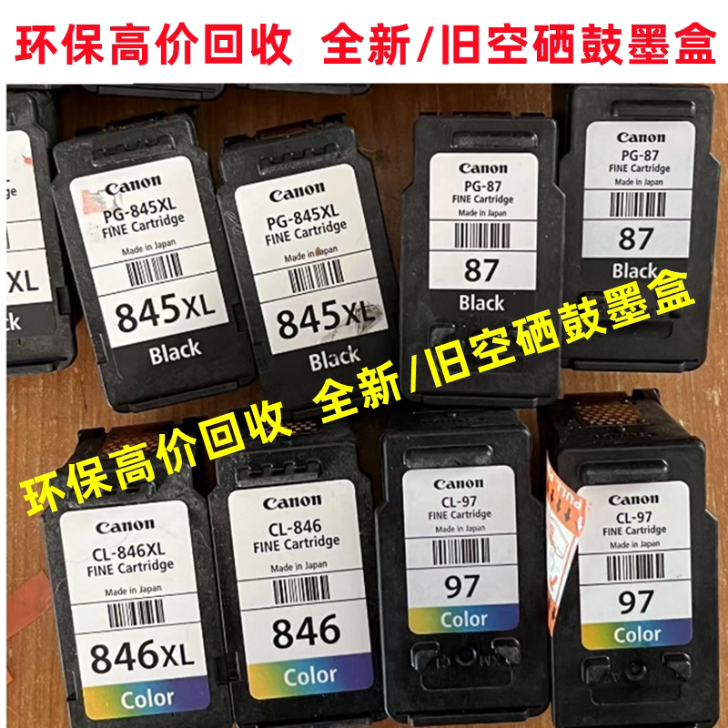 环保回收墨盒佳能840 841 845 846 815 816 48 58 87 97 全新空旧图片