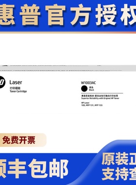 惠普hp原装W1003AC粉盒硒鼓黑色103a 131a 133p硒鼓W1003AC墨粉盒