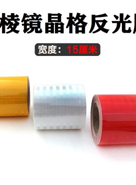 微棱镜反光警示胶带15cm纯色反光贴条 晶格反光膜