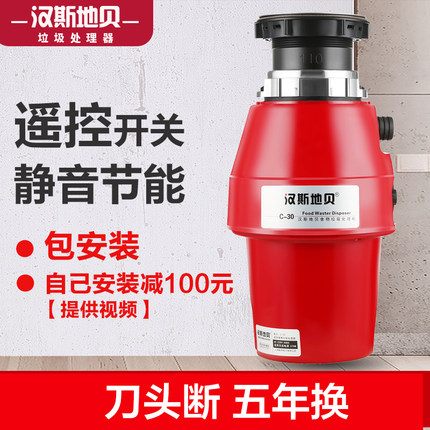 汉斯地贝C30家用厨房食物垃圾处理器厨余粉碎机遥控无线开关免孔