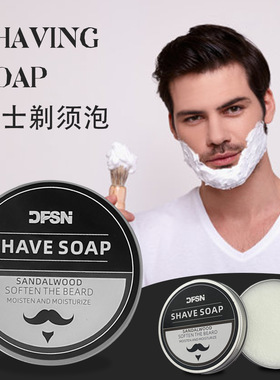 男士剃须泡shave soap刮胡子泡沫丰富剃须膏刮脸泡沫温和刮剃