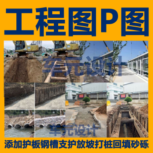 工程图照片PS修图P图沟槽软基砂砾石换填边坡喷锚钢板桩支护放坡