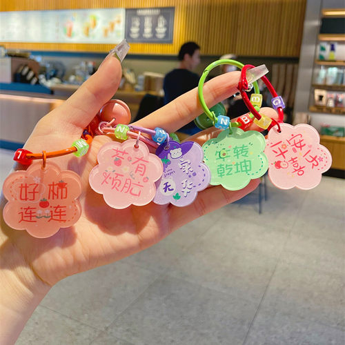 百悦卡通亚克力美好寓意钥匙扣
