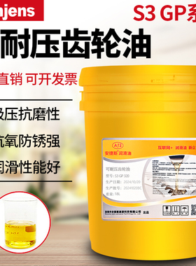安捷斯S3 GP220#320#150#100#460#680#可耐压齿轮油重负荷齿轮油