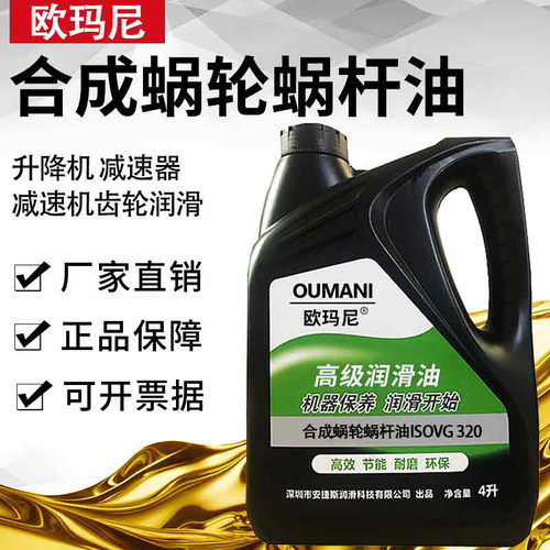 欧玛尼合成蜗轮蜗杆油VG220#320#460#电梯减速机齿轮升降机减速器