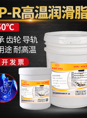 HP-R高温润滑脂600度450度500度300度高速轴承机械汽车齿轮黄油