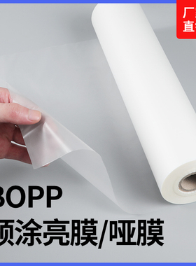 1寸芯光膜覆膜机亮膜bopp预涂膜A3 A4名片膜热裱膜315mm*200M图文