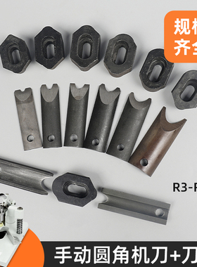 正通YJ610手动圆角机刀片刀头R3R4R6R8R10R13上下刀套件锋利耐用