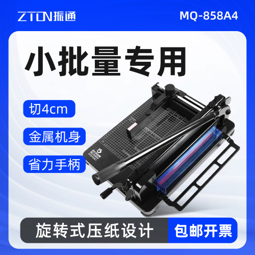振通MQ-858A4手动切纸机裁纸机