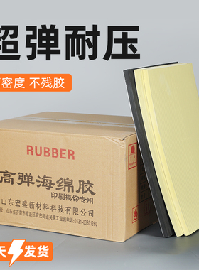 宏盛刀版弹垫海绵垫模切海绵高弹刀版弹垫刀模弹垫印刷耗材海绵