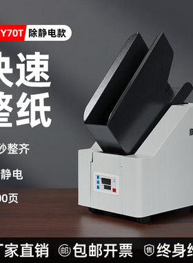 A4-BY70T整纸机除静电自动台式抖纸机电动整纸机震纸吹风振纸机