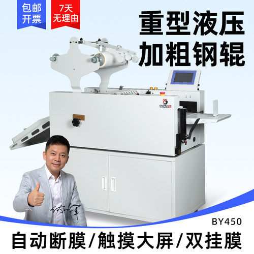 BY450全自动重型液压覆膜机大型A3海报热裱机自动断膜修边过膜机