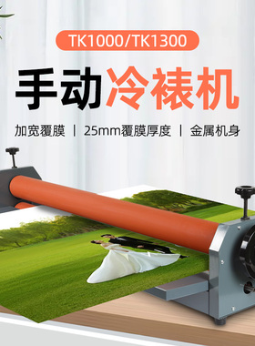 桌面小型冷裱机手动覆膜机KT板过膜机广告压膜机照片贴膜机TK1000