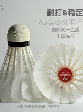 A5竞赛级鸭单边耐打球高性价比