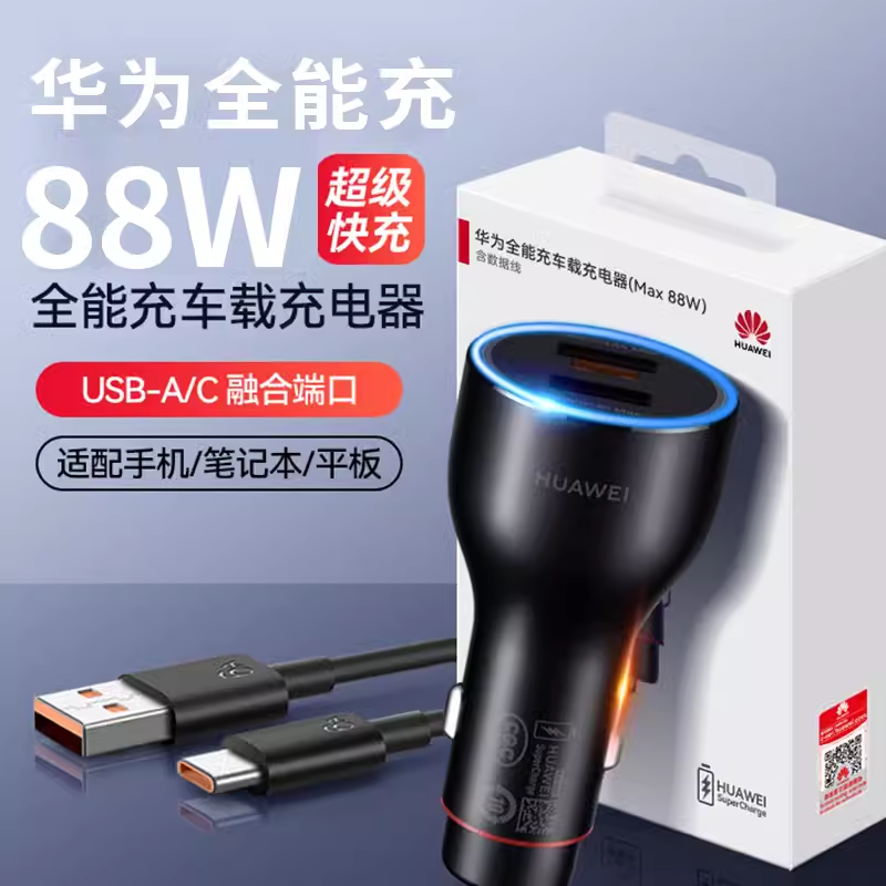 华为车载充电器88W原装超级快充