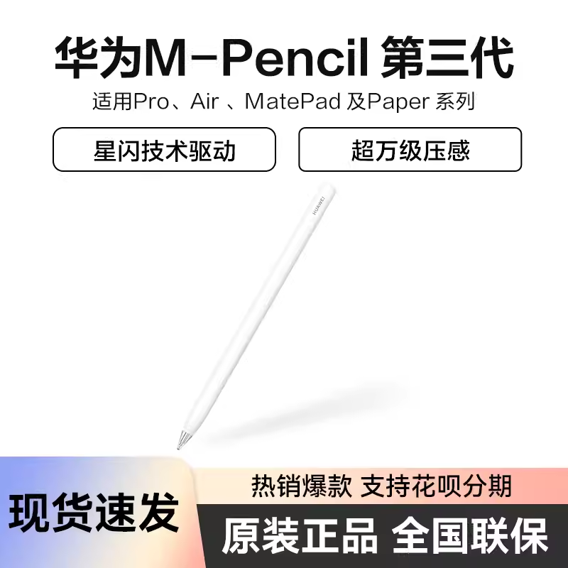 华为平板手写笔M-Pencil第三代触控笔原装matepadpro13.2星闪笔