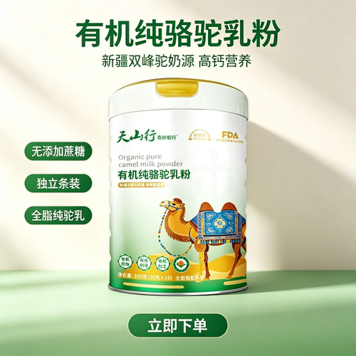 天山行有机纯骆驼乳粉