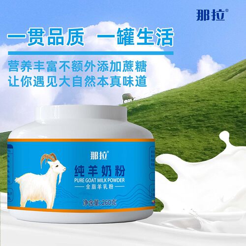 那拉全脂纯羊奶粉260g营养好吸收