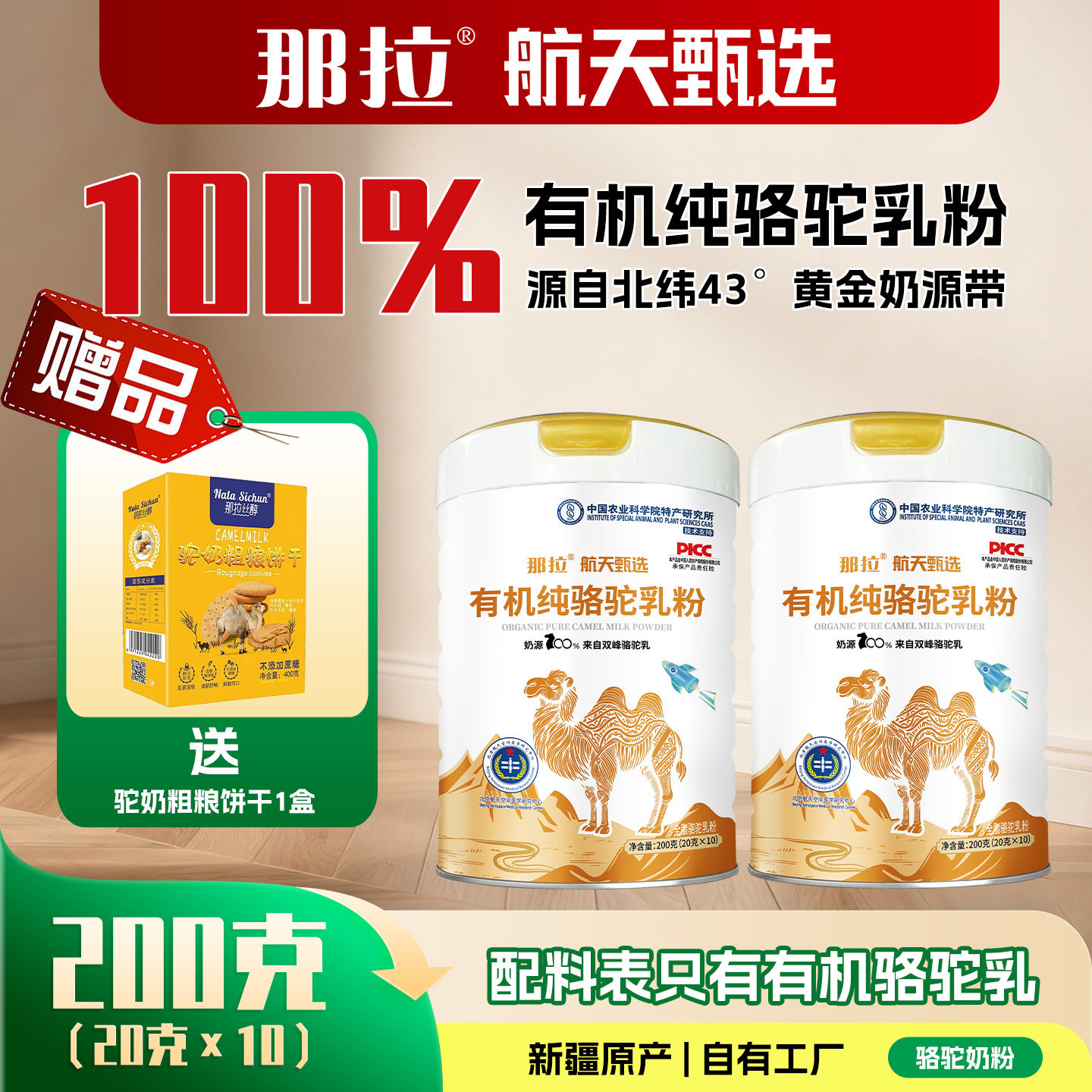 那拉有机高钙无蔗糖骆驼奶粉图片