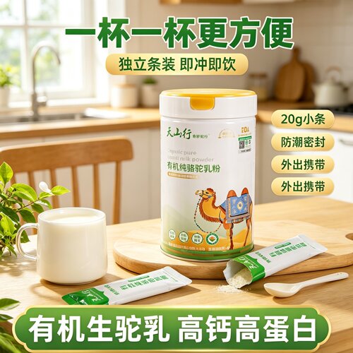 天山行有机生驼乳粉高钙高蛋白