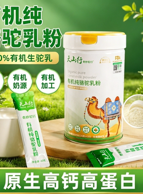天山行有机骆驼乳粉中老年驼奶粉