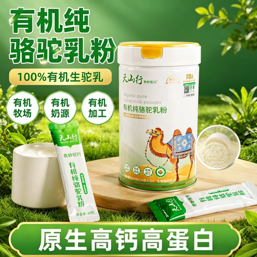 天山行有机纯骆驼乳粉