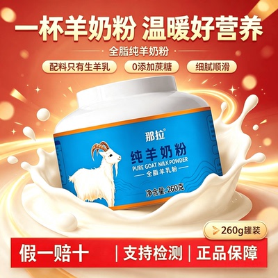 那拉全脂纯羊奶粉260g