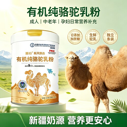 那拉航天甄选有机纯骆驼奶粉生驼乳高钙0蔗糖成人中老年营养奶粉