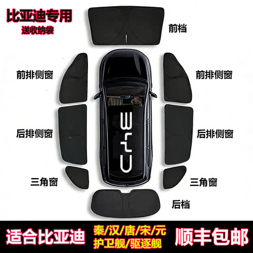 比亚迪唐/宋/汉/秦/元全车遮阳帘