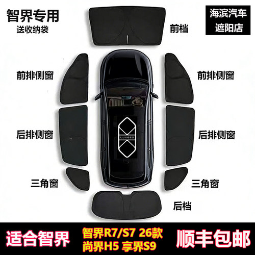 智界R7/S7/尚界H5/享界S9遮阳帘