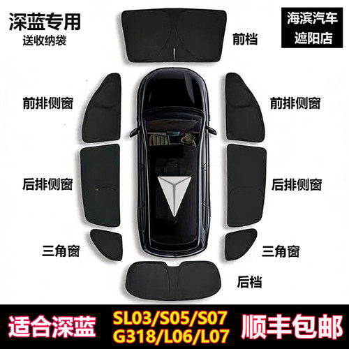 深蓝SL03S05/L06/G318/S07遮阳帘