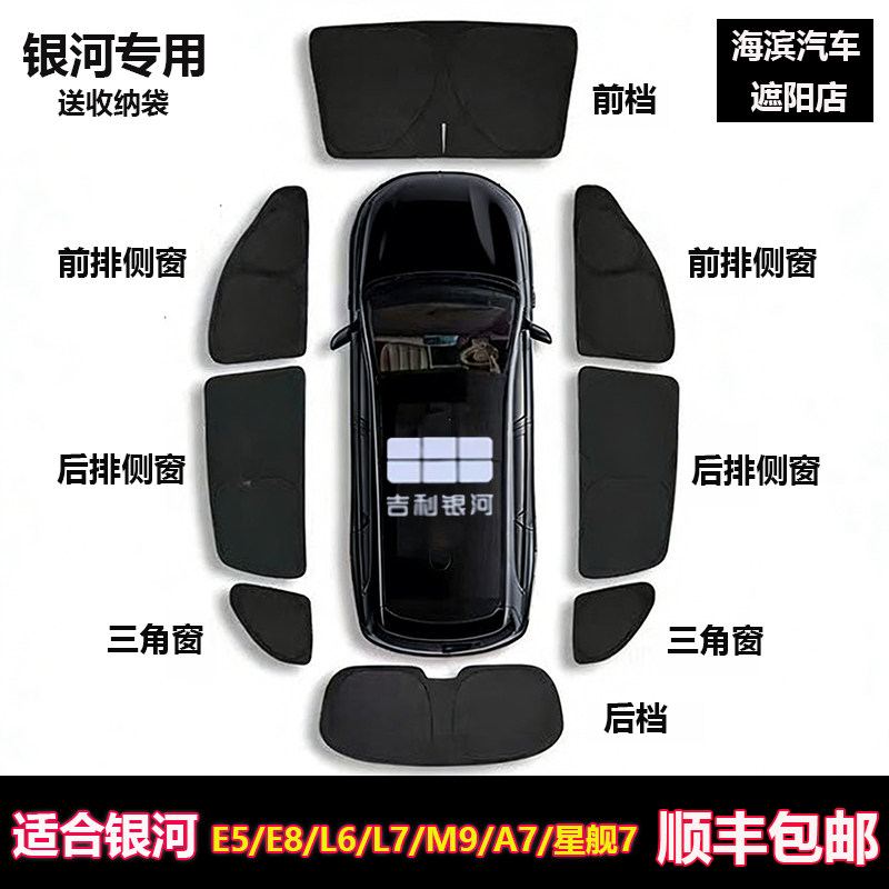 吉利银河E5/E8/M8/M9隐私遮阳帘图片