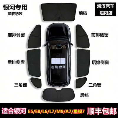 吉利银河E5/E8/M8/M9隐私遮阳帘