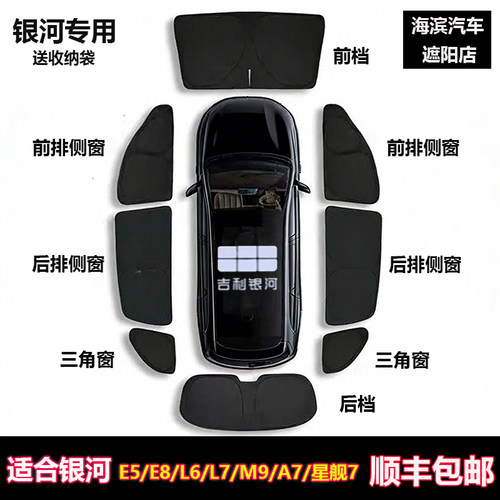 吉利银河E5/E8星舰7M9隐私遮阳帘