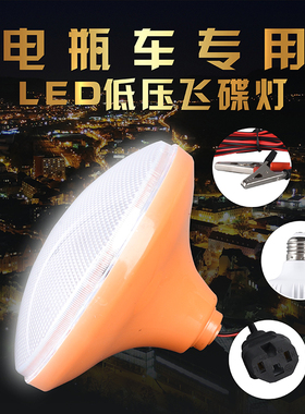 led飞碟灯超亮36伏节能灯低压12V48V60V电瓶夜市地摊灯户外照明灯