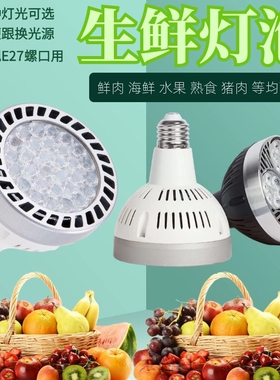 水果灯led生鲜灯冷鲜肉灯泡超市蔬菜灯猪肉灯E27螺口市场卖海鲜灯