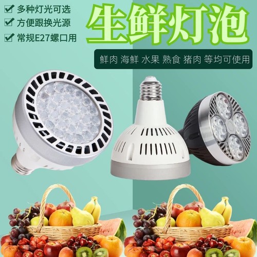 led冷鲜肉超市e27海鲜水果灯