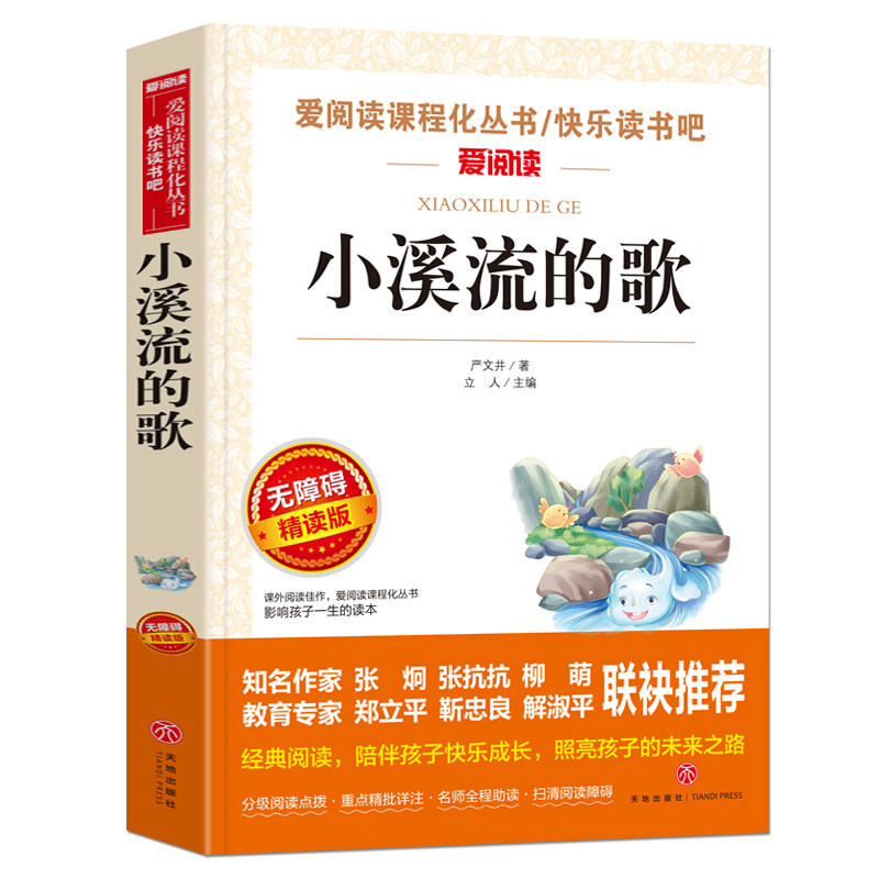 小溪流的歌 爱阅读课程化丛书快乐读书吧 无障碍精读版 中小学生语文课内外拓展阅读课外书属于什么档次？