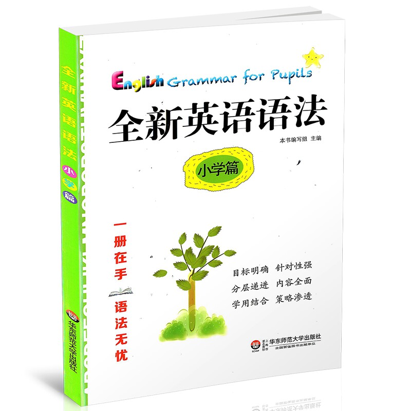 包邮 全新英语语法 小学篇 小学生英语语法知识掌握有助于 提高学生的语言表达能力与准确性 学用结合 策略渗透 语法无优属于什么档次？
