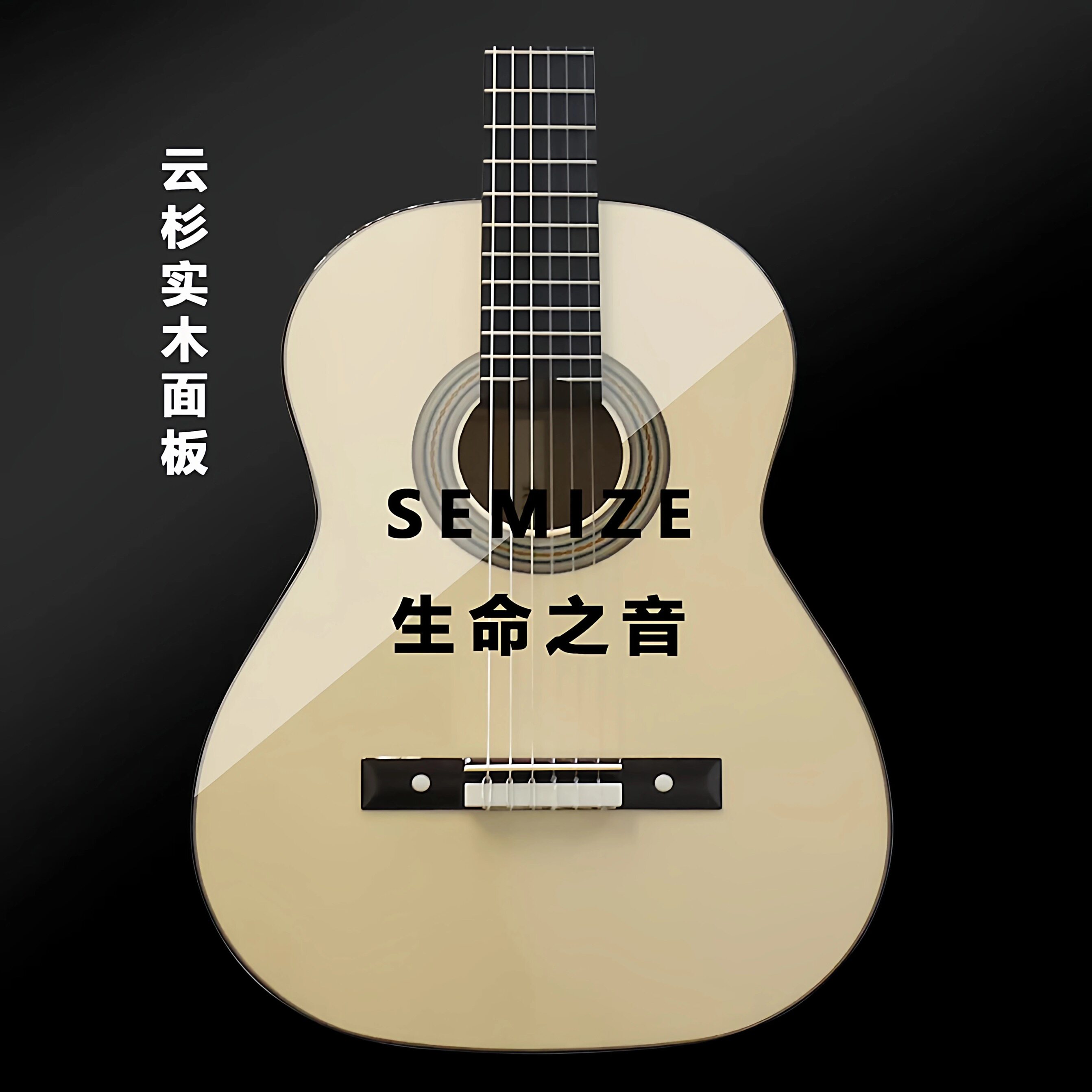 Semize生命之音Se-398纯手工吉他