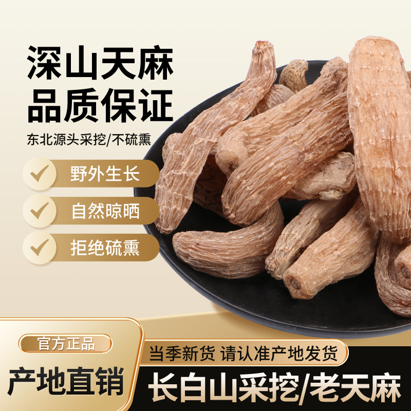 长白山天麻干货泡酒天麻蜜片东北林下乌冬麻中药材特产免费磨粉