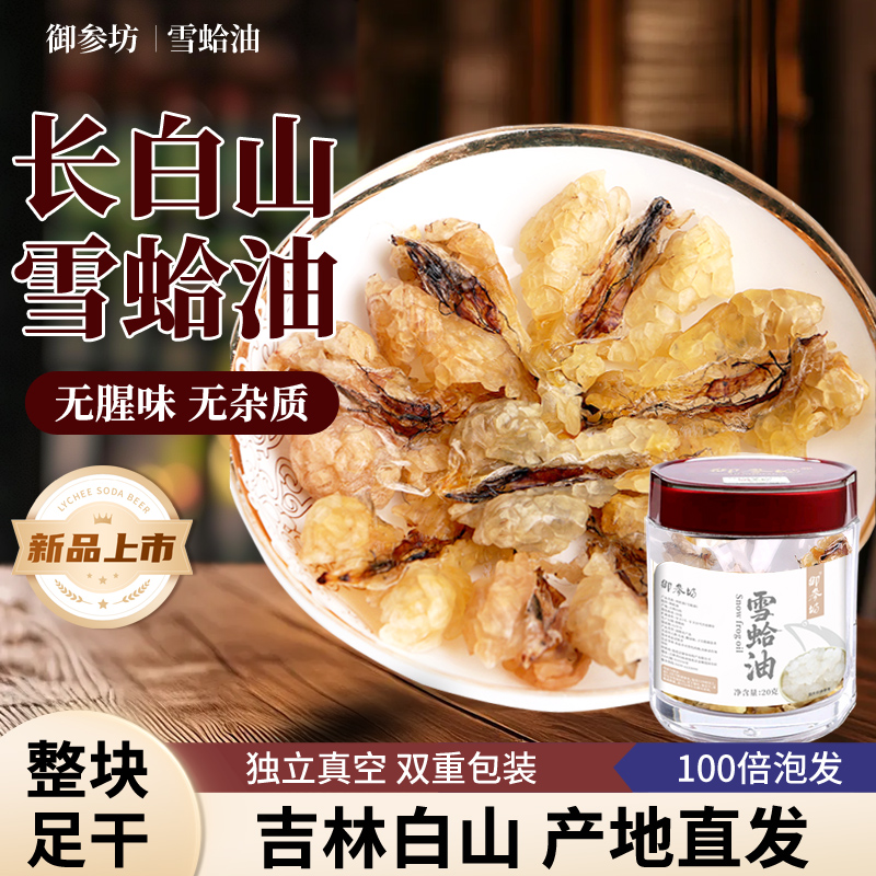 长白山雪蛤油联体正品林蛙油东北蛤蟆油新鲜整只干货木瓜炖雪哈膏