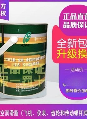 7253航空润滑脂飞机、仪表、齿轮和传动螺杆润滑脂GJB942