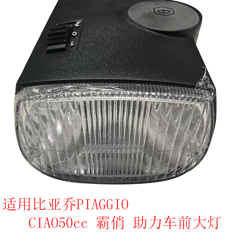 霸俏Ciao50cc摩托车前大灯
