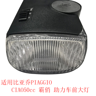 适用比亚乔PIAGGIO Ciao50cc 霸俏50 摩托车助力车 前大灯总成