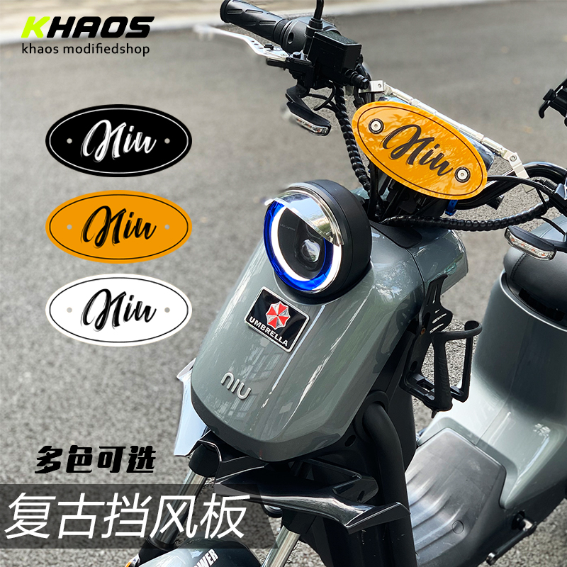 小牛电动车改装复古仪表挡风板