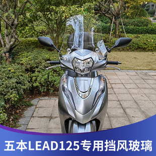 适用五羊本田LEAD125改装风挡雷德125前挡风lead125专用挡风玻璃