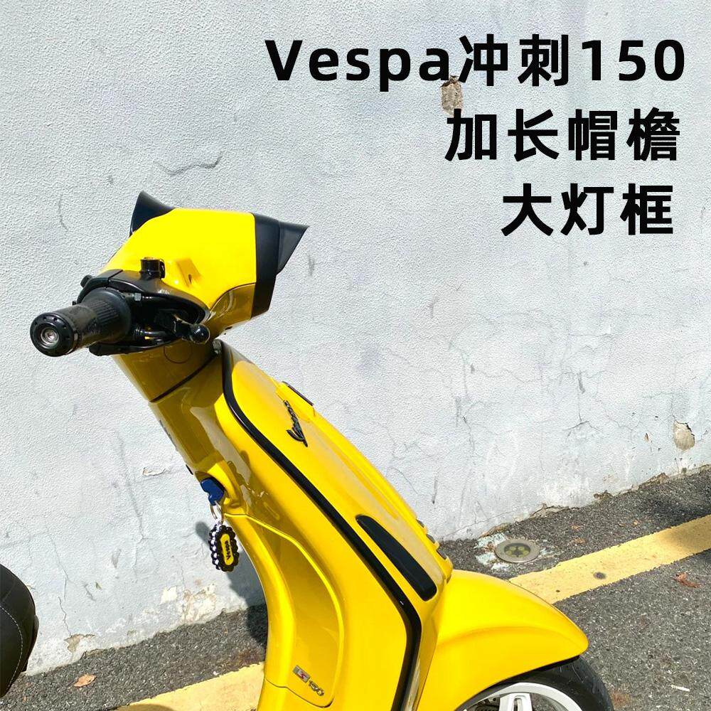Vespa冲刺150延长大灯框