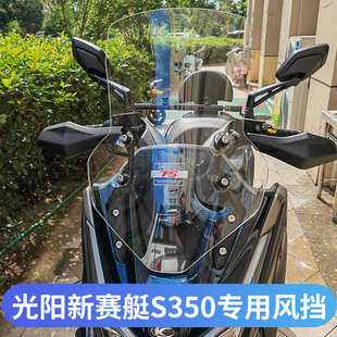 适用于光阳赛艇S350改装挡风玻璃DTX360加大加宽风挡前挡风板新款