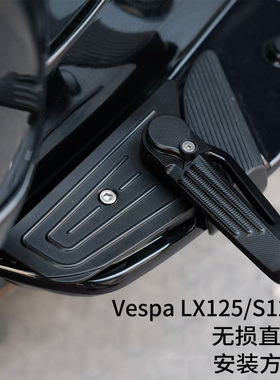 适用于Vespa改装 LX125 S125 拨珠脚踏 无损直上无需拆壳黑色银色